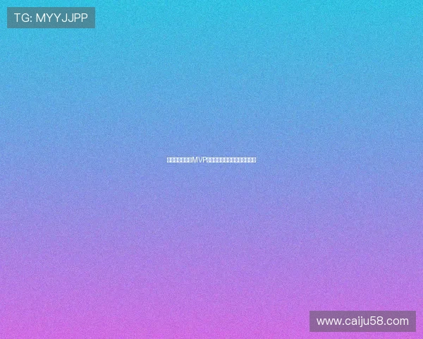 李佳悦荣获单场MVP致敬所有坚守球场拼搏的老将们 李佳悦荣获单场MVP致敬所有坚守球场拼搏的老将们