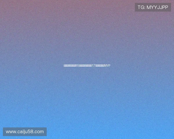 波兰乔丹三战狂砍85分提前晋级成世界第17核心全场高呼MVP 波兰乔丹三战狂砍85分提前晋级成世界第17核心全场高呼MVP